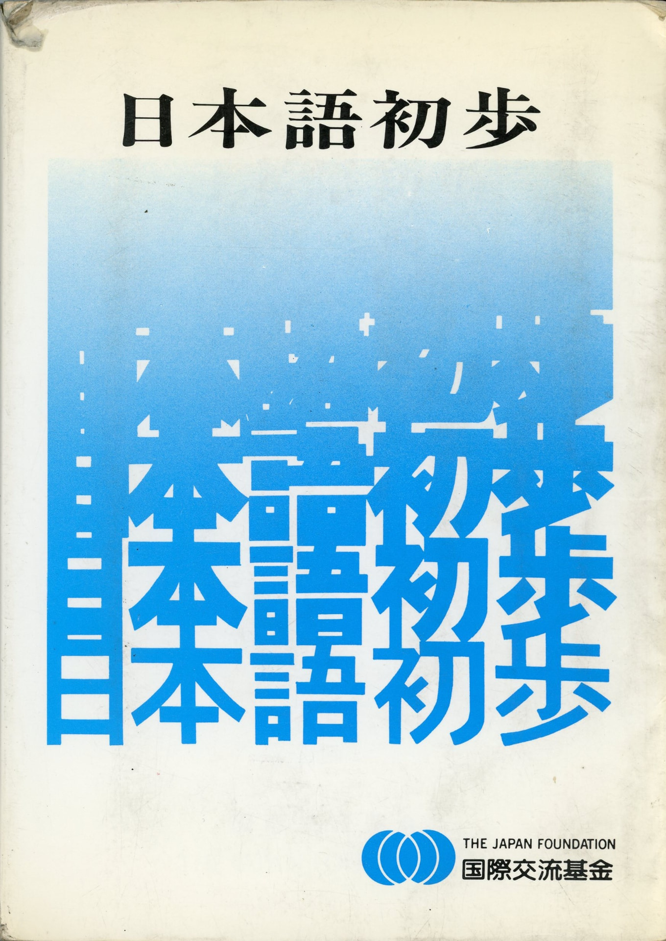 Portada del libro «Japonés para principiantes», de The Japan Foundation
